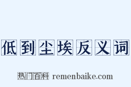 低到尘埃反义词是什么意思的图片